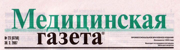 Медицинская газета 30 марта 2007г.
