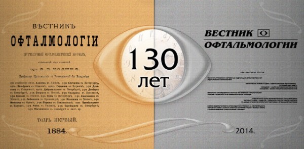 130 лет журналу «Вестник офтальмологии»