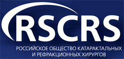 Российское общество катарактальных и рефракционных хирургов